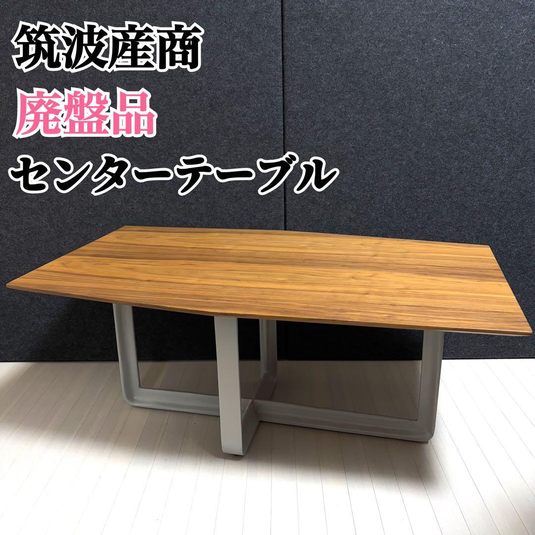 希少　筑波産商　ヴィンテージ　ローテーブル　センターテーブル　アンティーク　廃盤