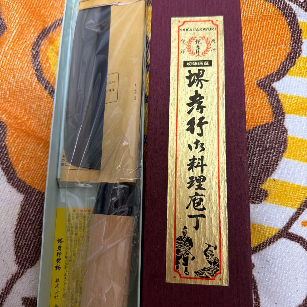 【新品未使用】堺孝行 料理庖丁 青木刃物製作所