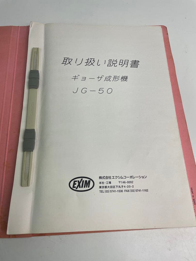 【中古品・取説付き】JG-50　飲茶ロボット　餃子ロボ　200V