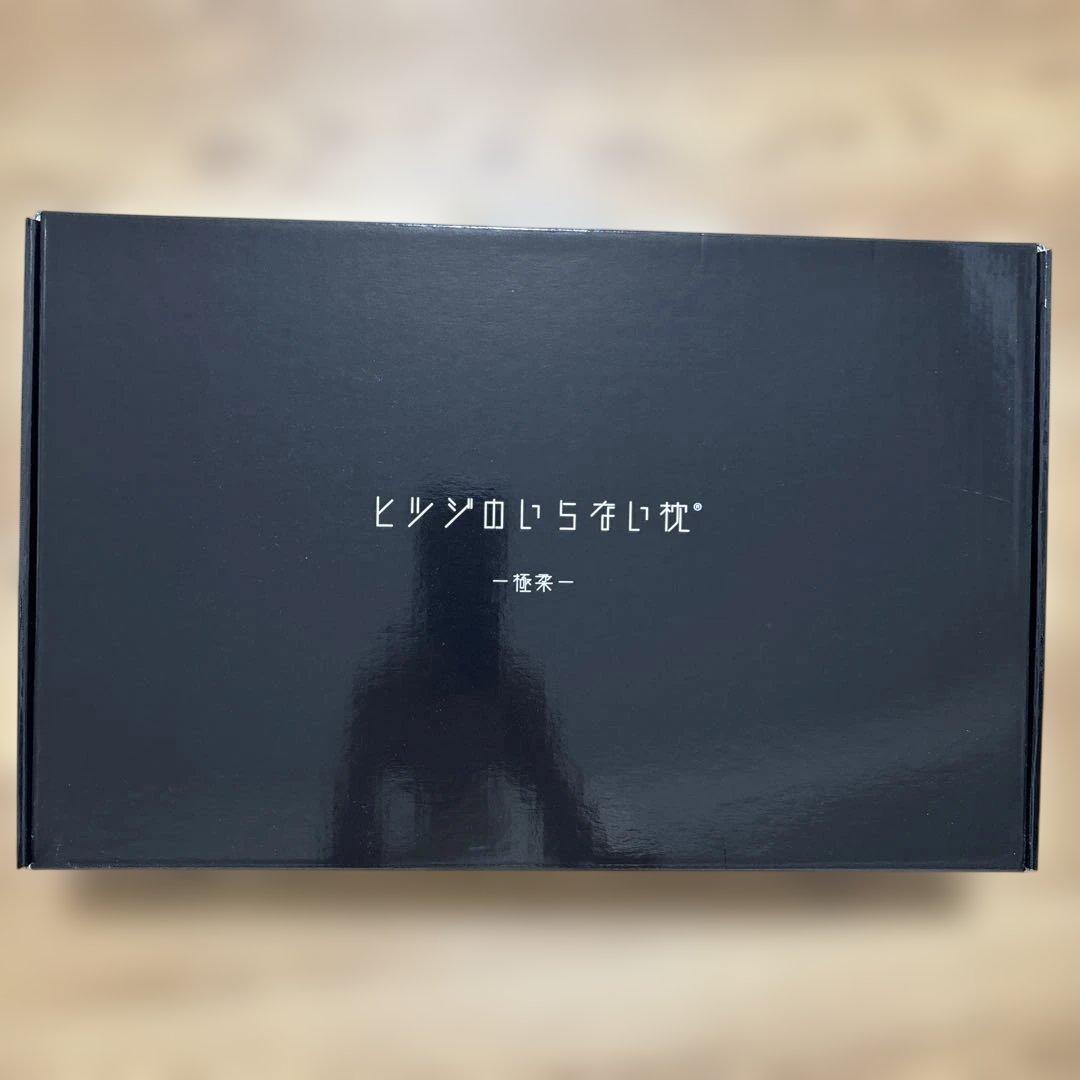 ヒツジのいらない枕　極柔　未使用カバー付き　650×360×90/110