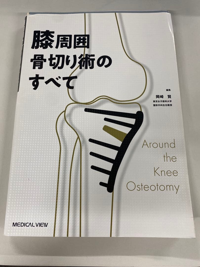 膝周囲骨切り術のすべて