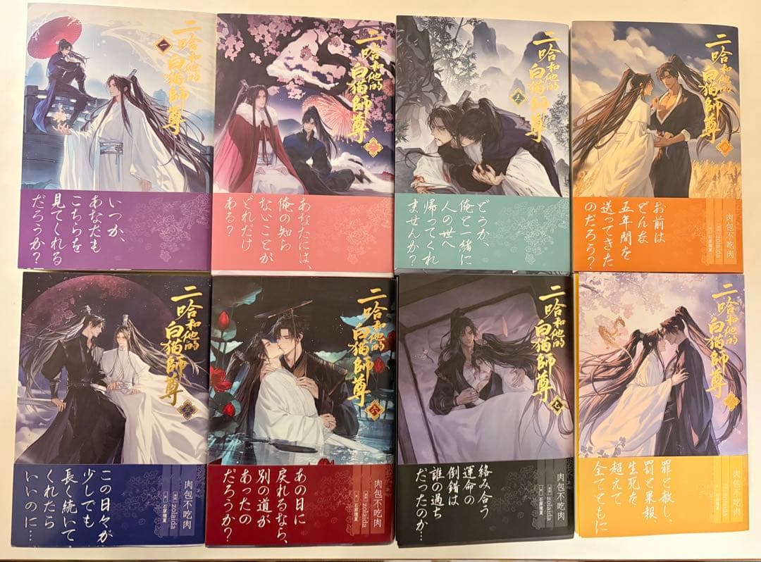 二哈和他的白猫師尊（ハスキーとかれのしろねこしずん）　１〜８巻　全巻セット