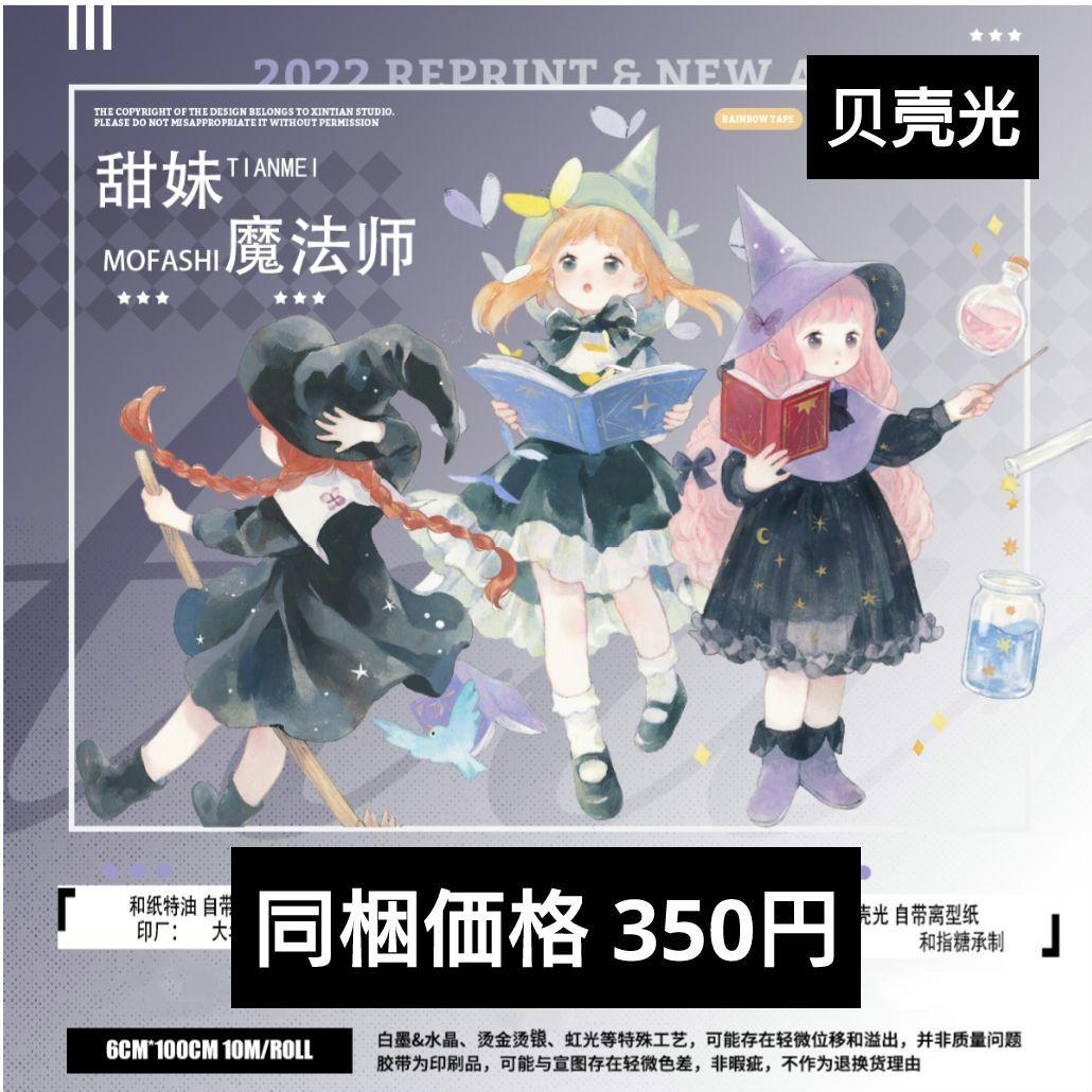 ✩のこり２✩J784▶甜妹魔法师(贝壳光)欣甜切り売り海外人物マステ女の子苜暖
