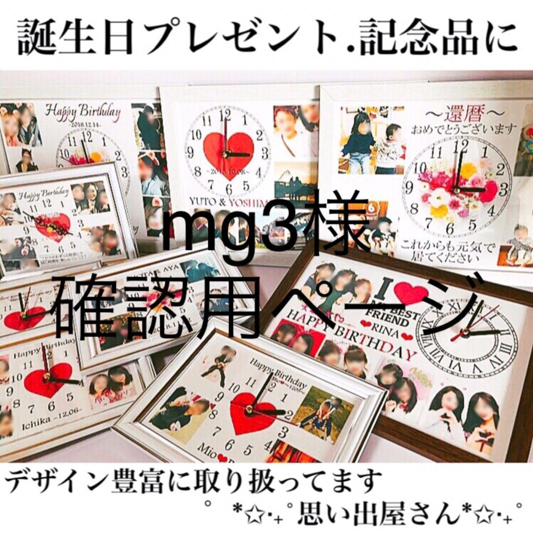 mg3様確認用ページ★名入れオーダーメイド時計
