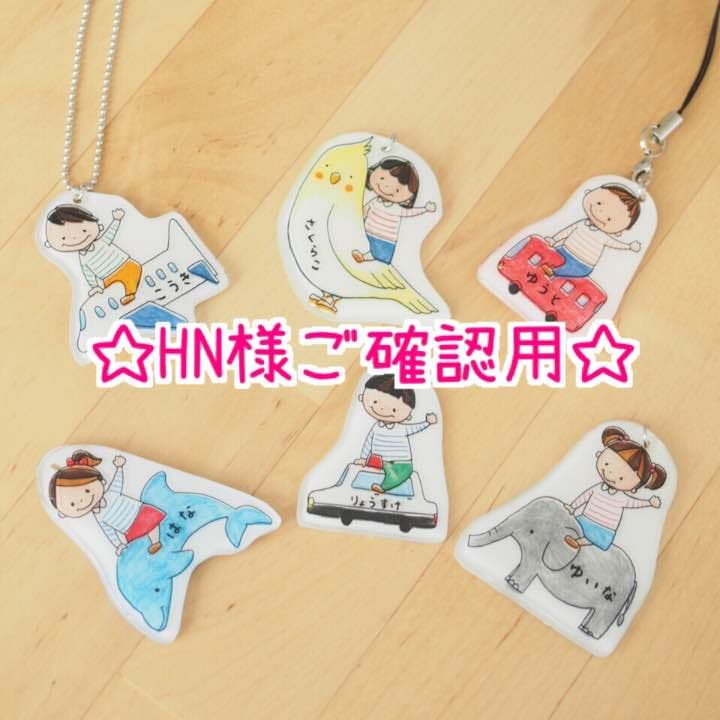 【HN様ご確認用】☆動物・乗り物☆選べる名入れキーホルダー
