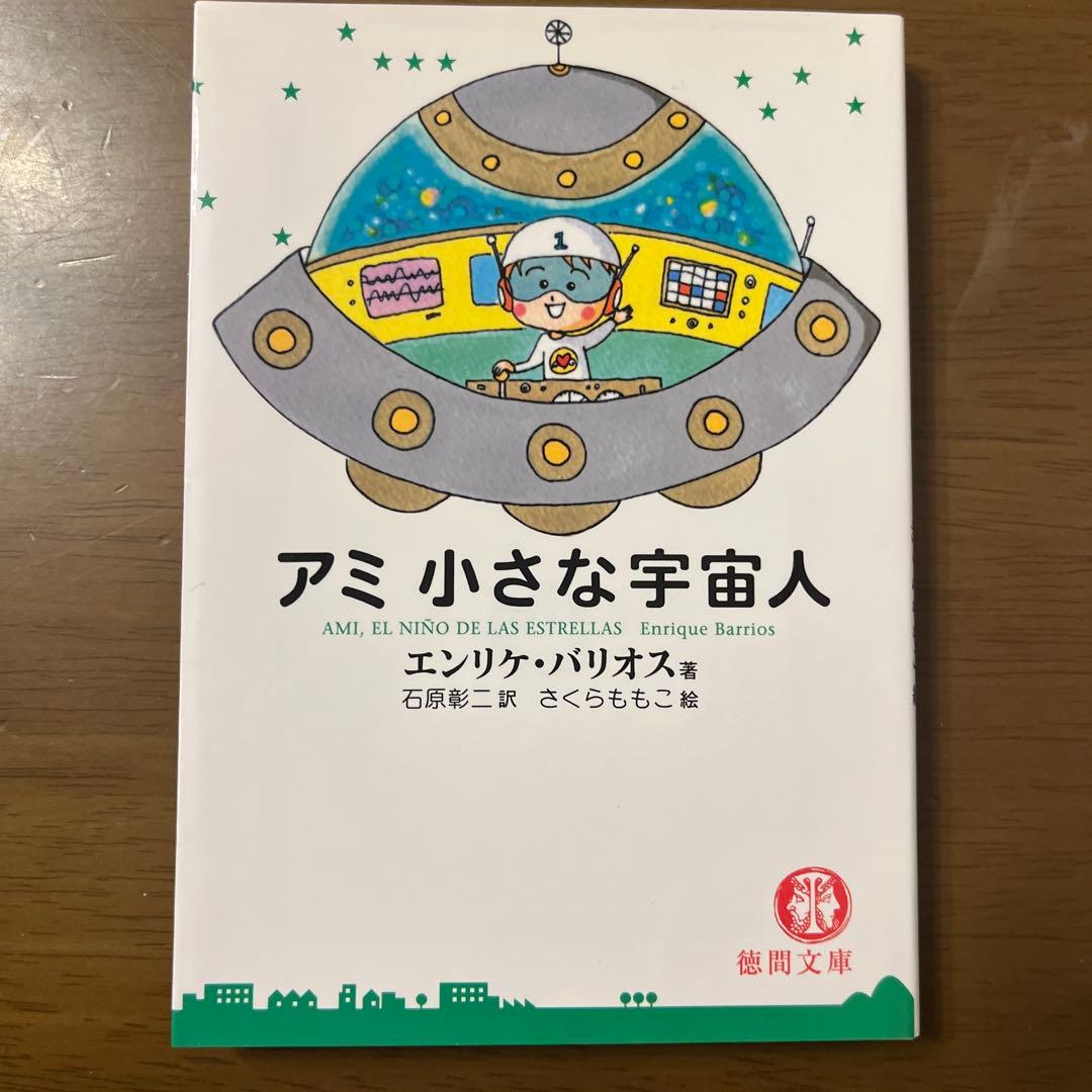 【超美品】アミ 小さな宇宙人 3冊セット