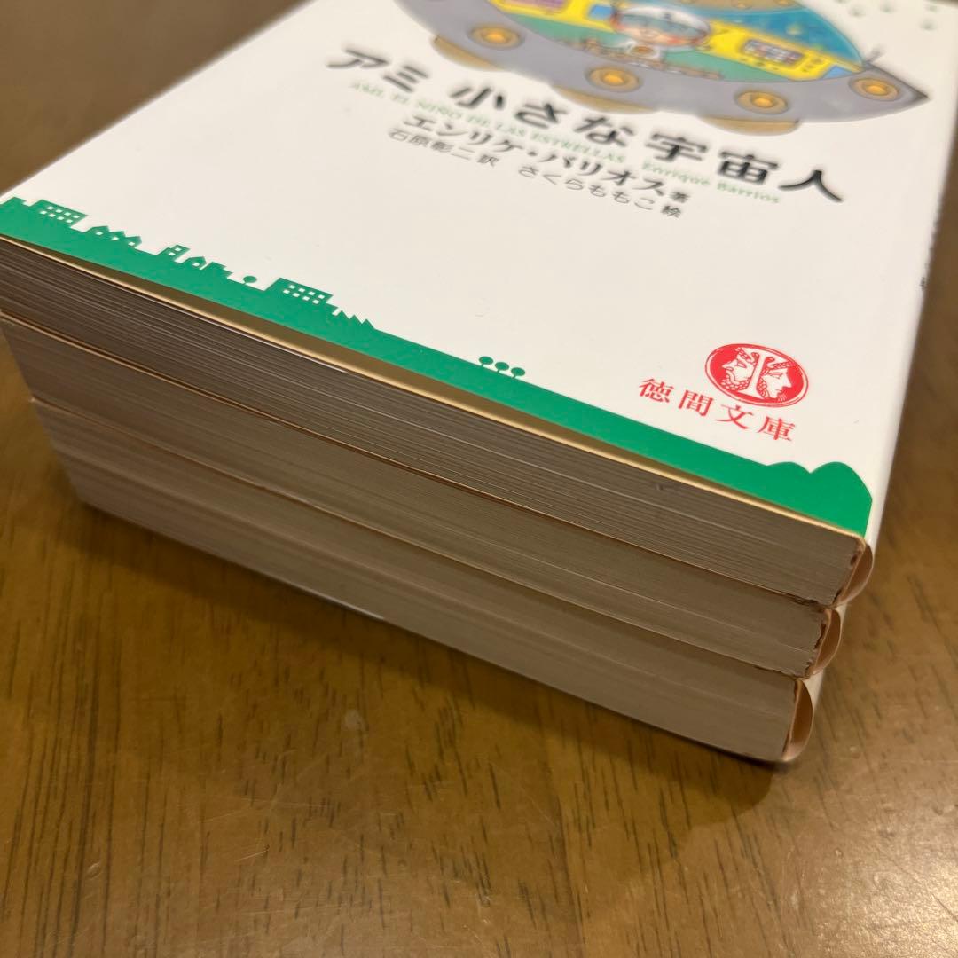 【超美品】アミ 小さな宇宙人 3冊セット