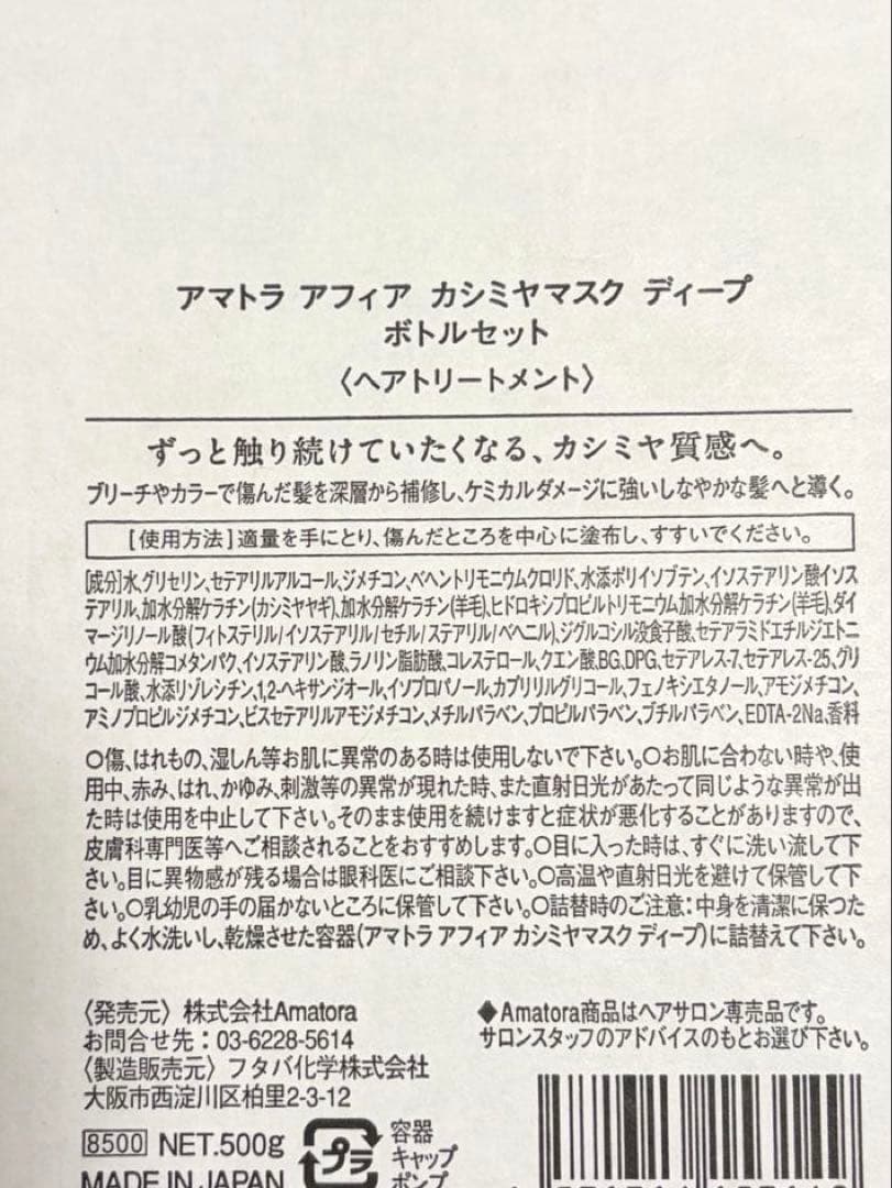 アマトラアフィアカシミヤマスクディープトリートメント500g【空ボトルセット】