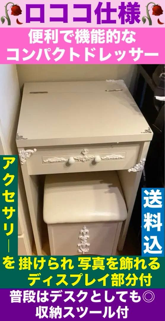 クラシック ホワイト ドレッサー♦️ロココ仕様♦️鏡台 スツール付き♦️送料込
