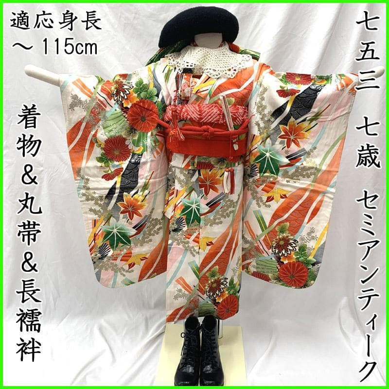 511ag62■七五三 七歳 女児 セミアンティーク着物&丸帯&長襦袢 菊■良好