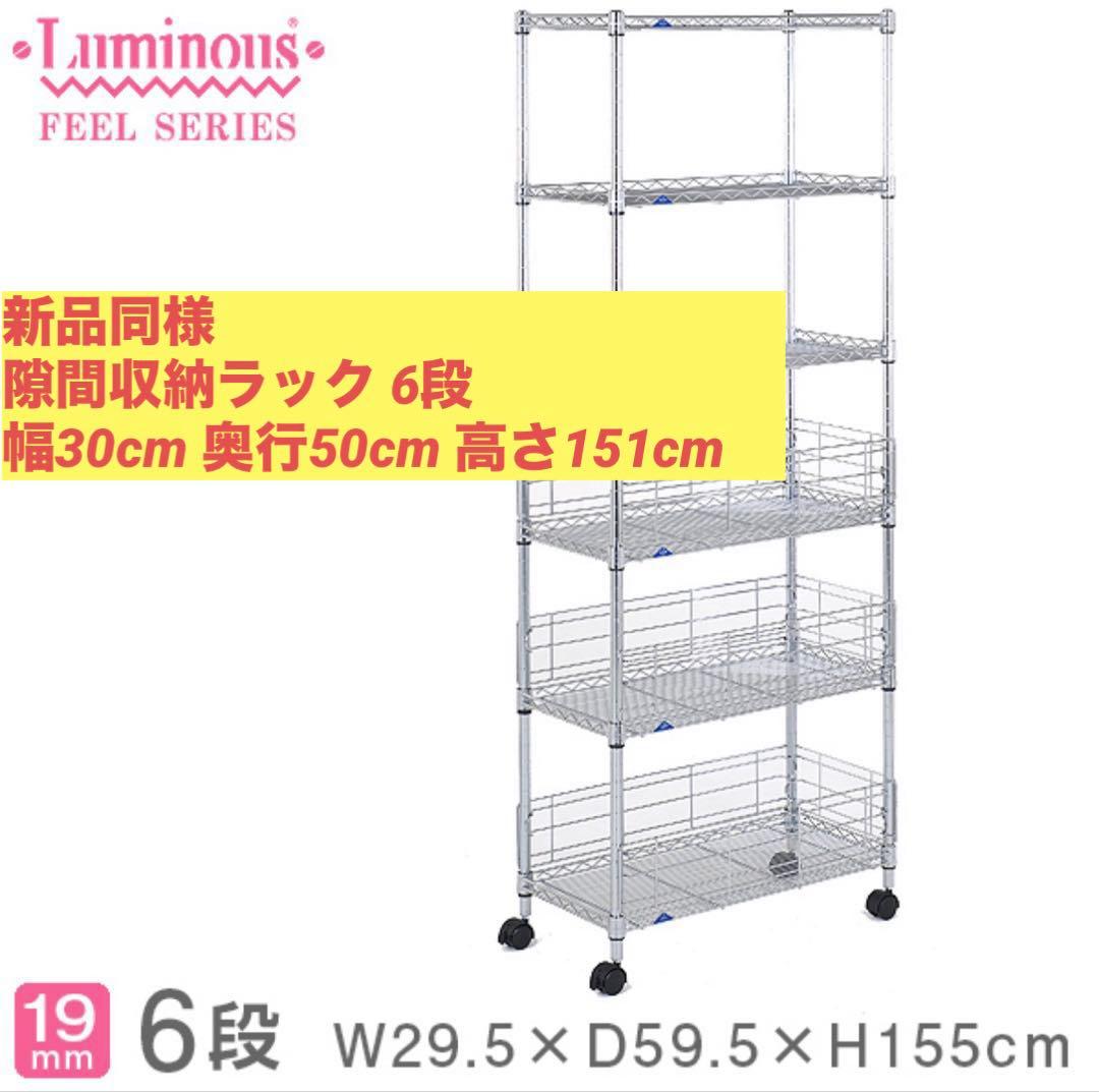 【新品同様】 隙間収納ラック 6段 幅30cm 奥行50cm 高さ151cm