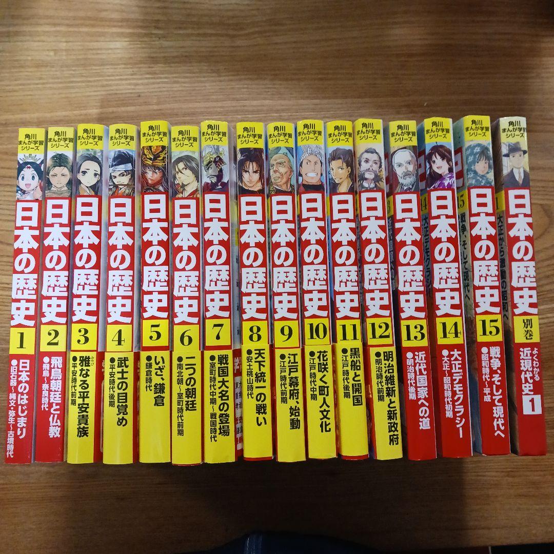 角川まんが学習シリーズ　日本の歴史 全15巻+別巻の16冊セット
