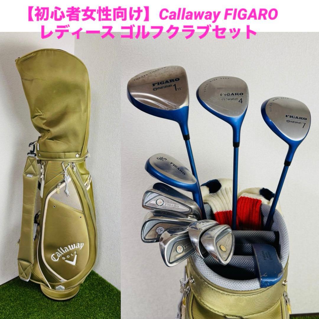【初心者女性向け】Callaway FIGARO レディース ゴルフクラブセット