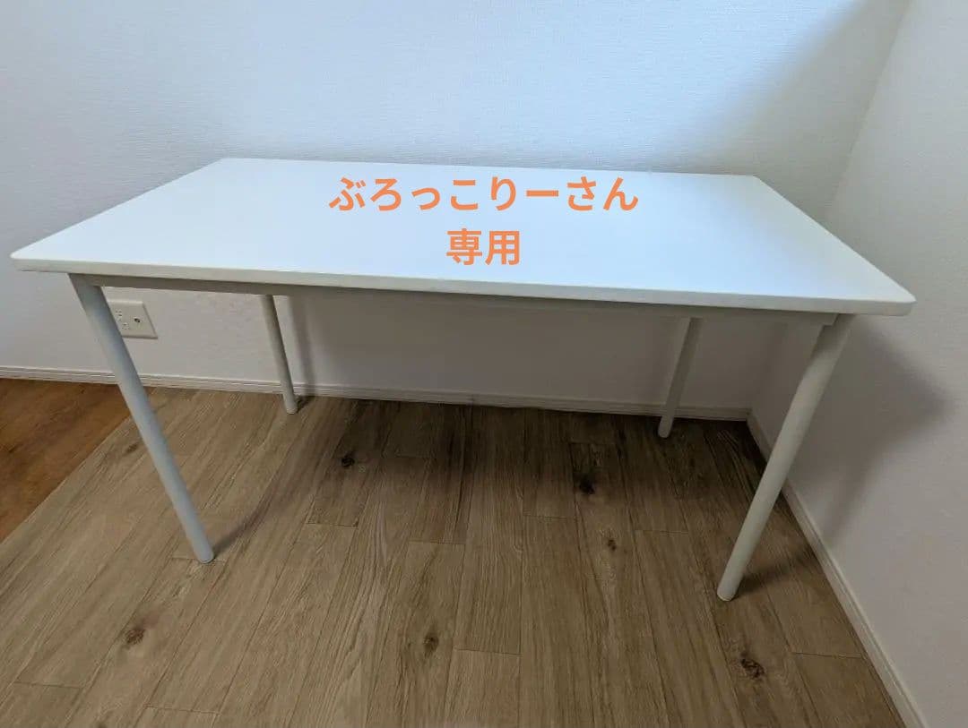 無印良品　デスク　廃盤商品　幅120cm