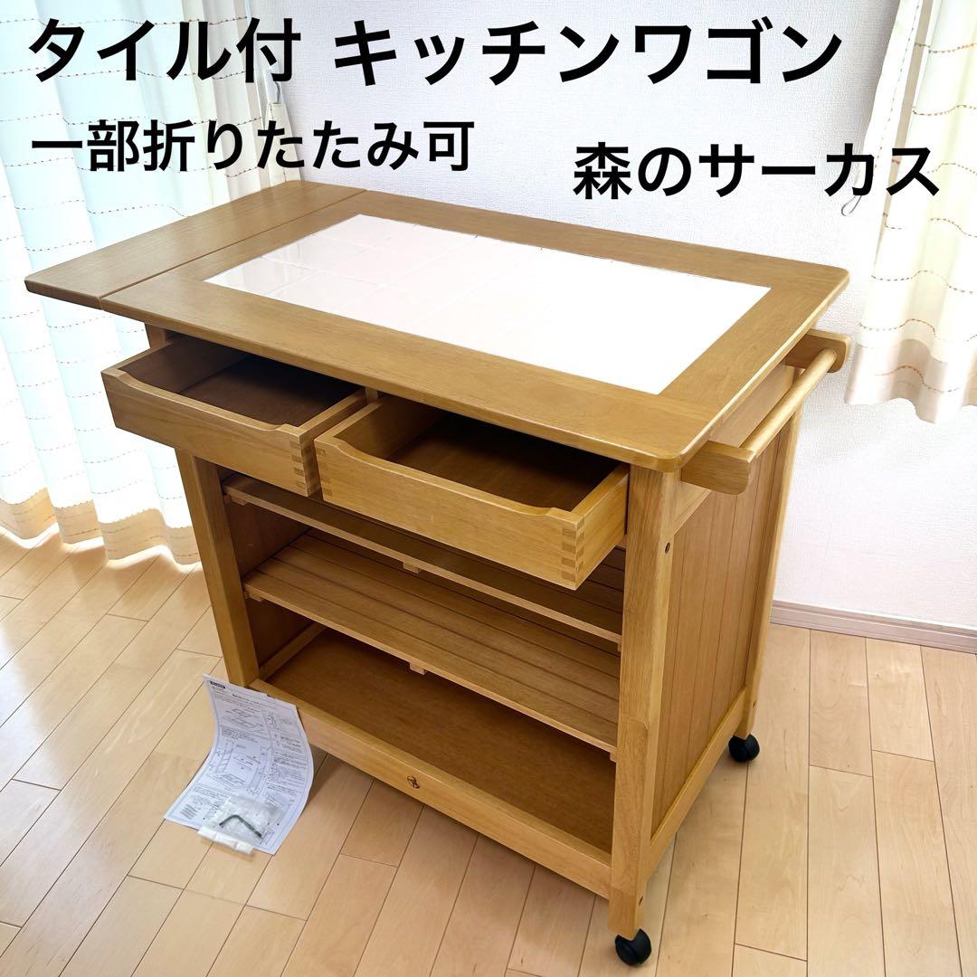 森のサーカス　キッチンワゴン　タイル付　バタフライ　ワーキングワゴン天然木