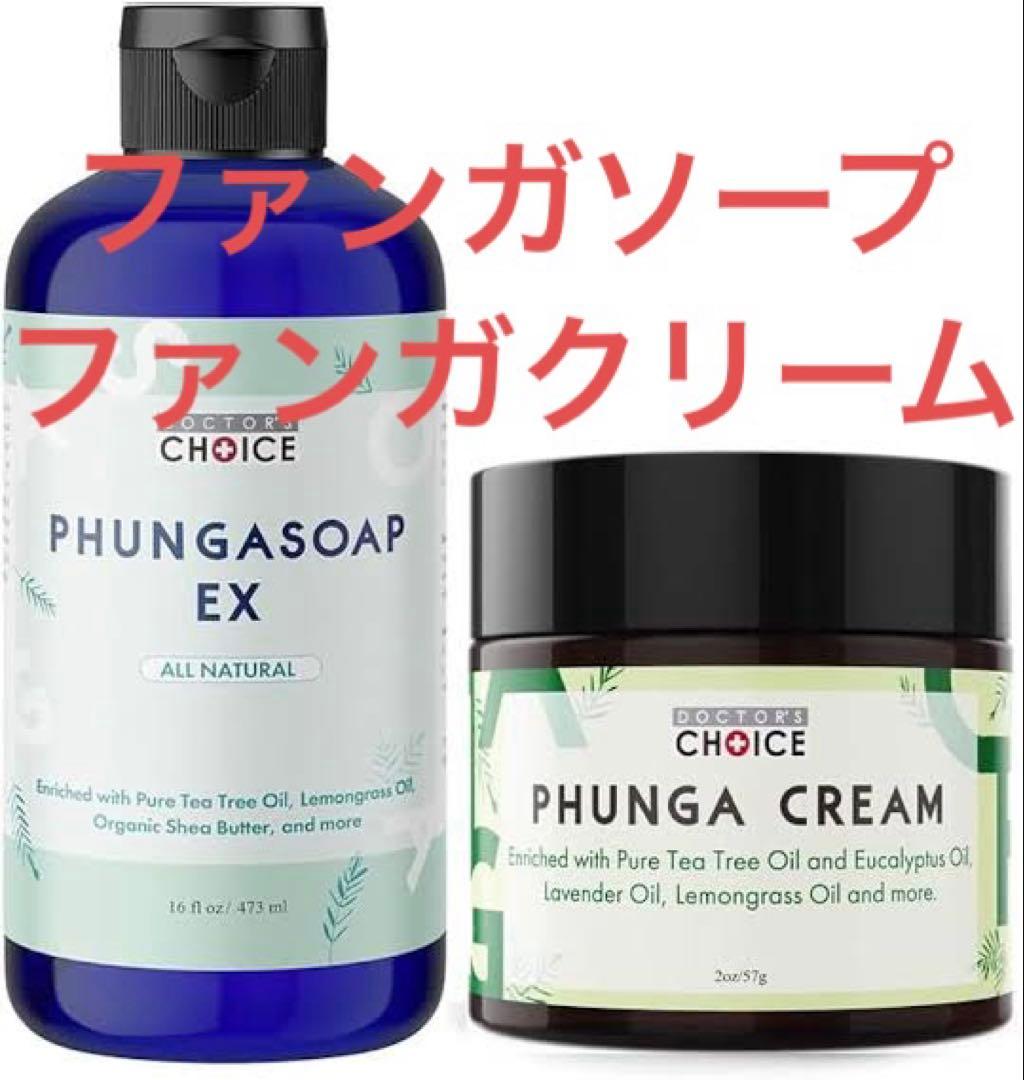 【ラスト2】ファンガクリームとファンガソープのセット