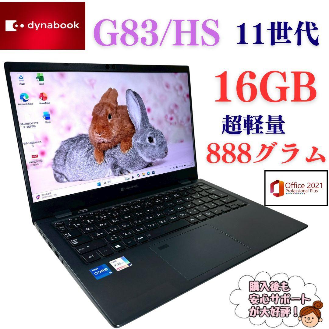 dynabook G83/HS i5 16GB ノートパソコン 超軽量 773