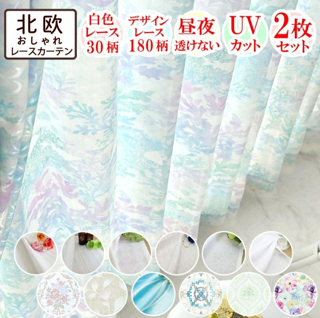 【状態良好】レースカーテン ホワイト UVカット 遮光 片開き用 2枚セット