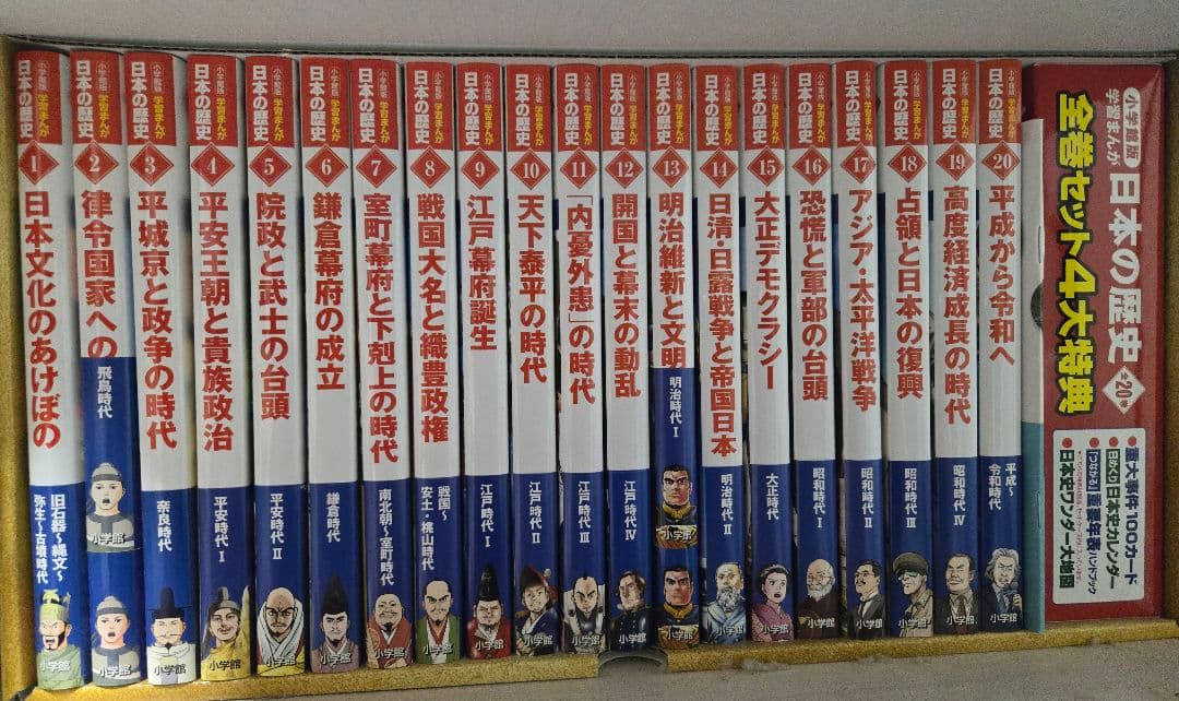 小学館版　日本の歴史 全20巻セット　新品未使用　箱入り　特典付