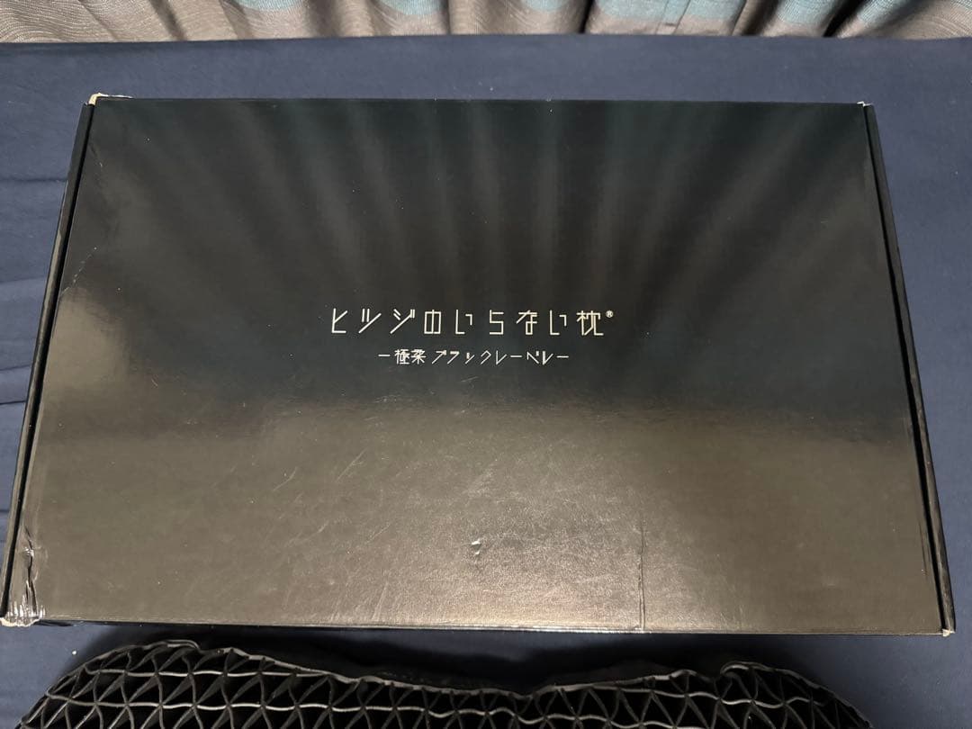 ヒツジのいらない枕　−極柔　ブラックレーベル−