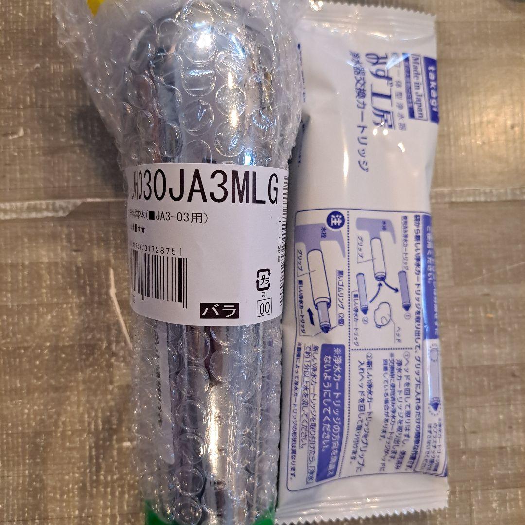 浄水器本体 JA3-03用 新品とカートリッジセット