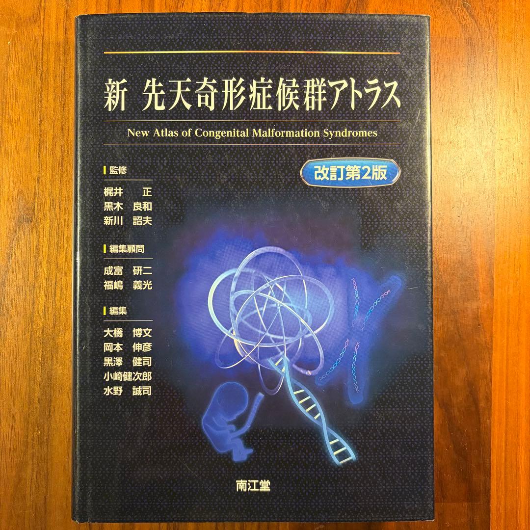 新 先天奇形症候群アトラス 改訂第2版