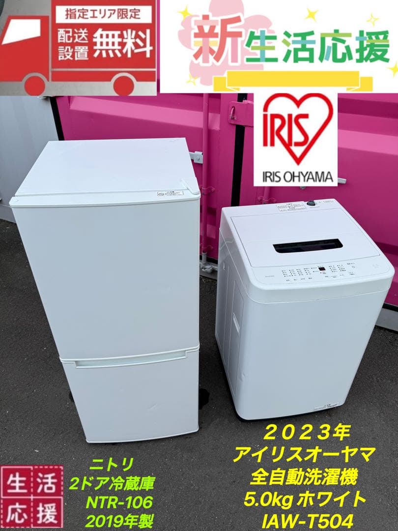 白家電セット／2023年IRIS 洗濯機 5kg＆ニトリ2ドア冷蔵冷凍庫106L