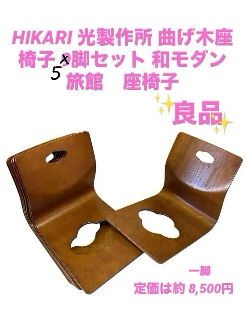 HIKARI 光製作所 曲げ木座椅子 9脚セット 和モダン　旅館　座椅子