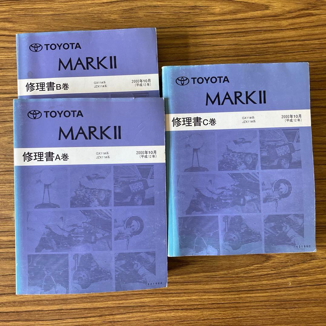 トヨタ マークII 修理書 A巻 B巻 C巻 セット