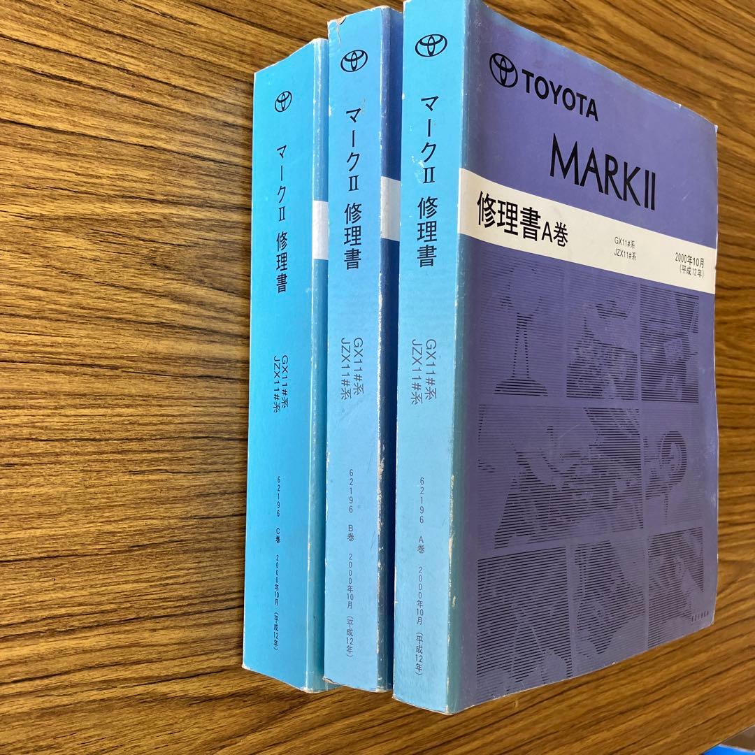 トヨタ マークII 修理書 A巻 B巻 C巻 セット