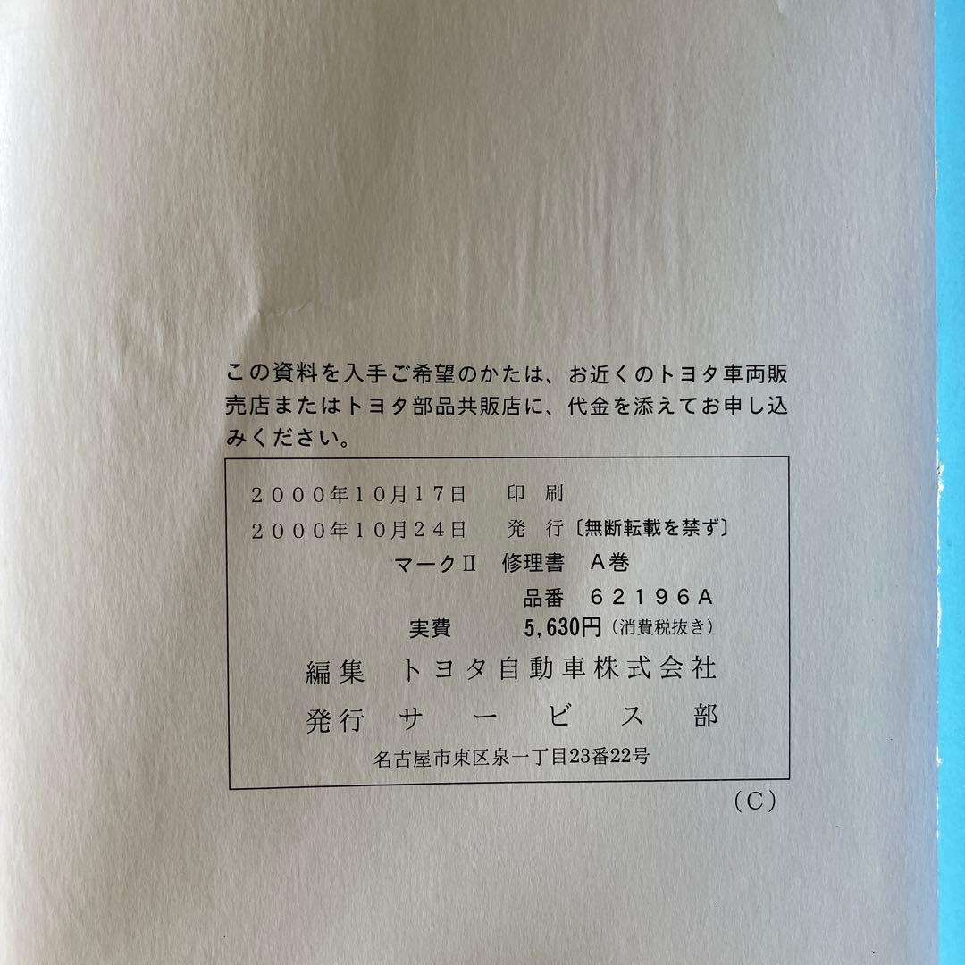 トヨタ マークII 修理書 A巻 B巻 C巻 セット