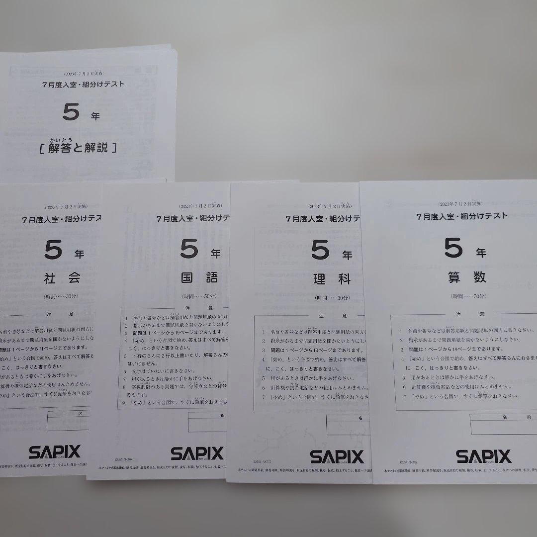 SAPIX 小5 組分け マンスリーテスト 2023年