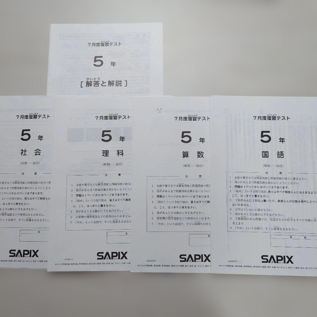 SAPIX 小5 組分け マンスリーテスト 2023年