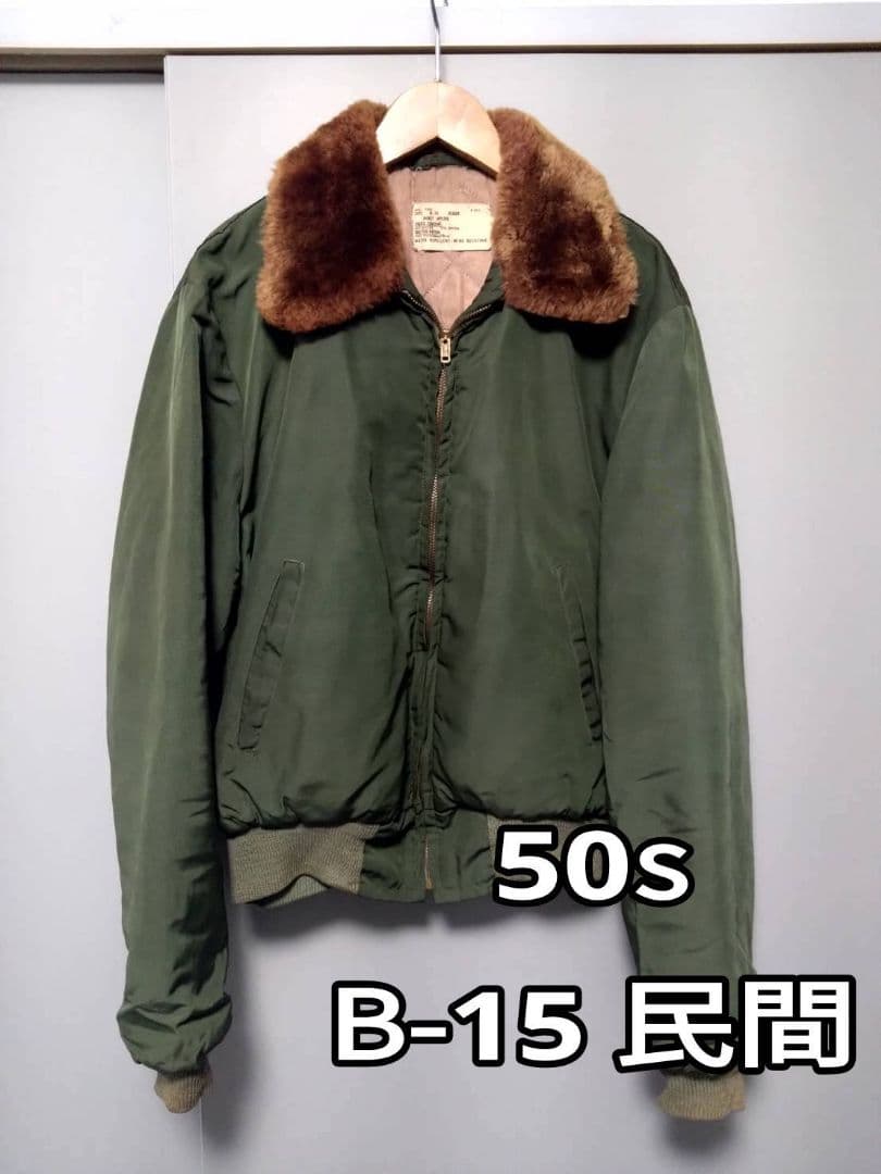 【希少】50s B-15 フライトジャケット 民間 vintage