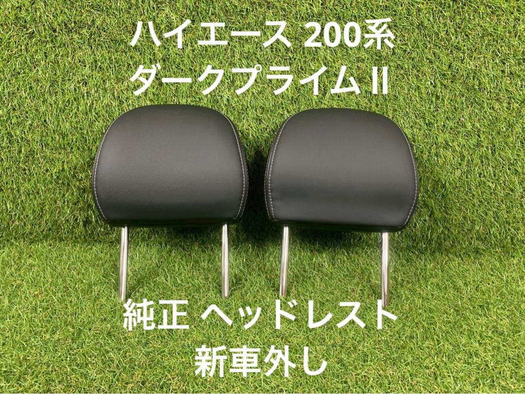 【新車外し】ハイエース 4〜7型 ダークプライム 純正 ヘッドレスト 2個セット