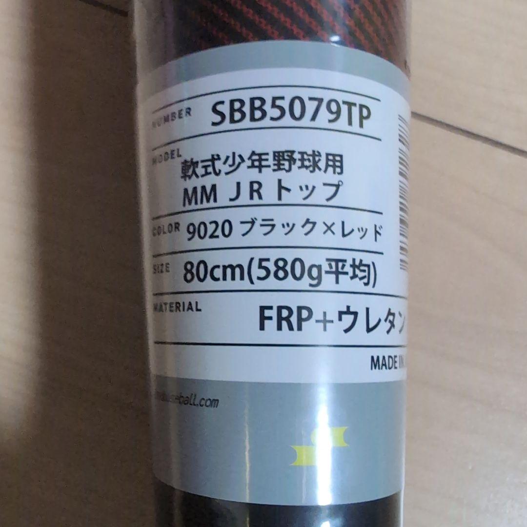 SSK MMJr 80センチ 少年野球用バット