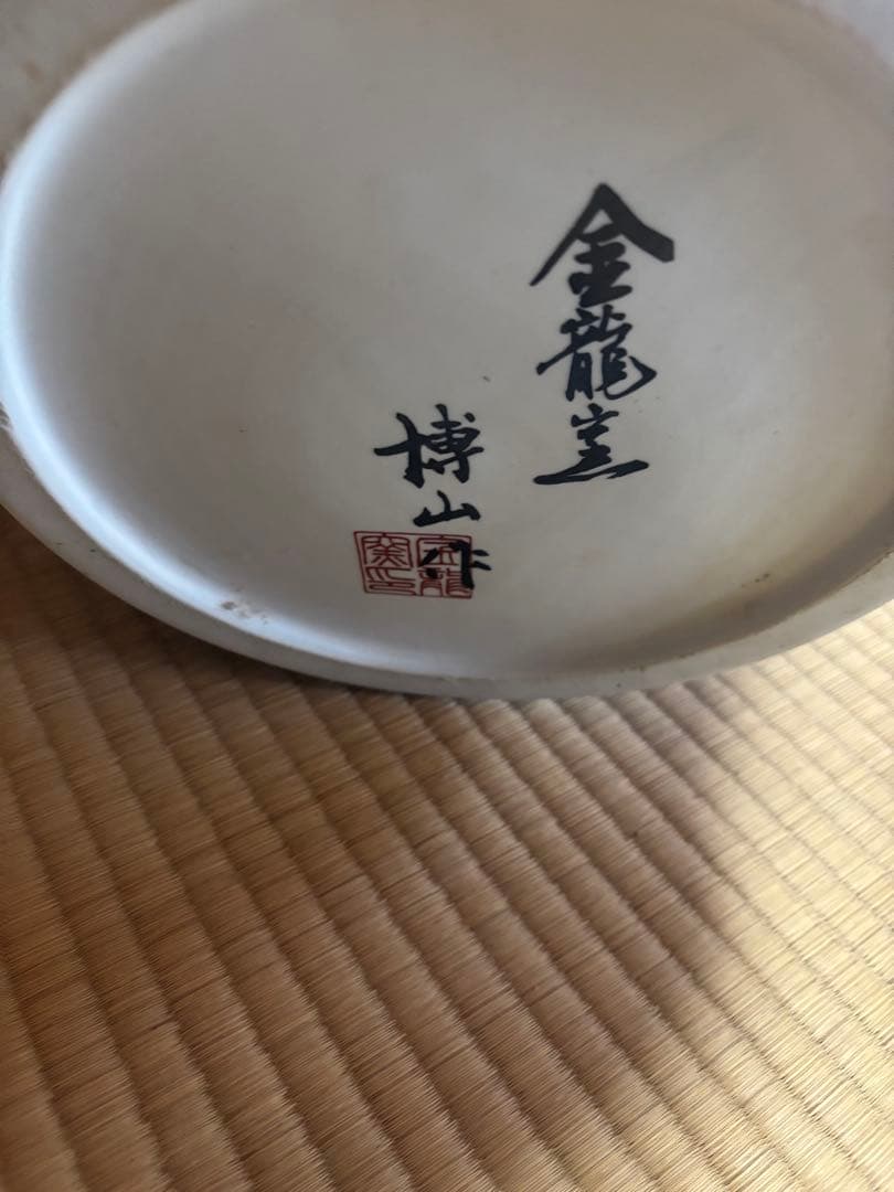 金龍窯　博山作　飾壷　伝統工芸美術