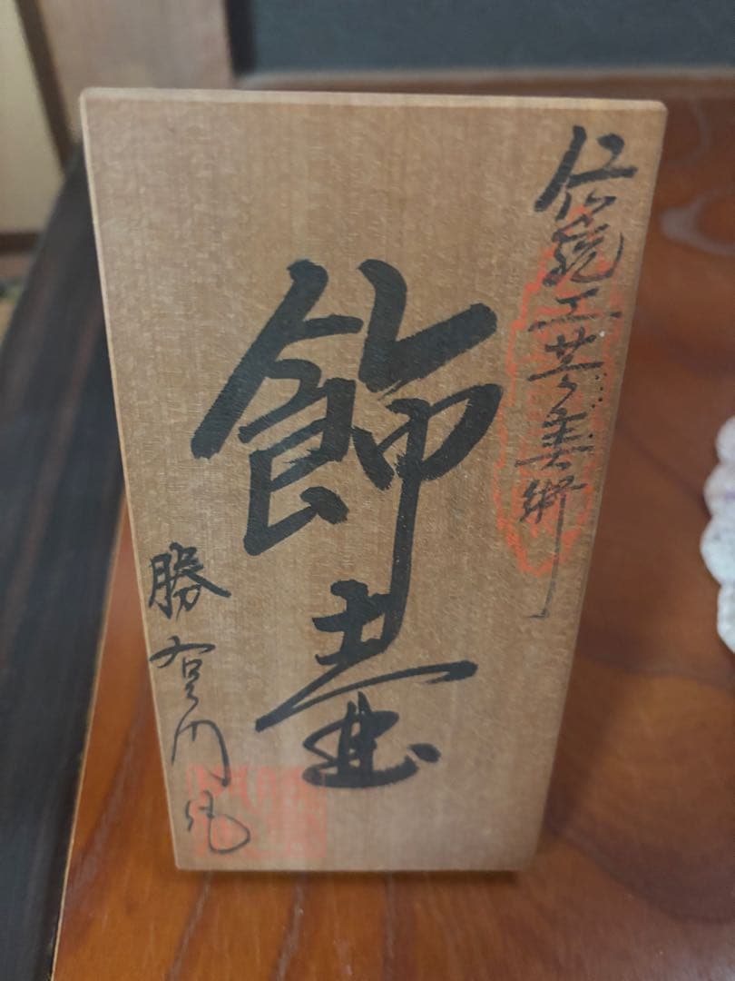 金龍窯　博山作　飾壷　伝統工芸美術