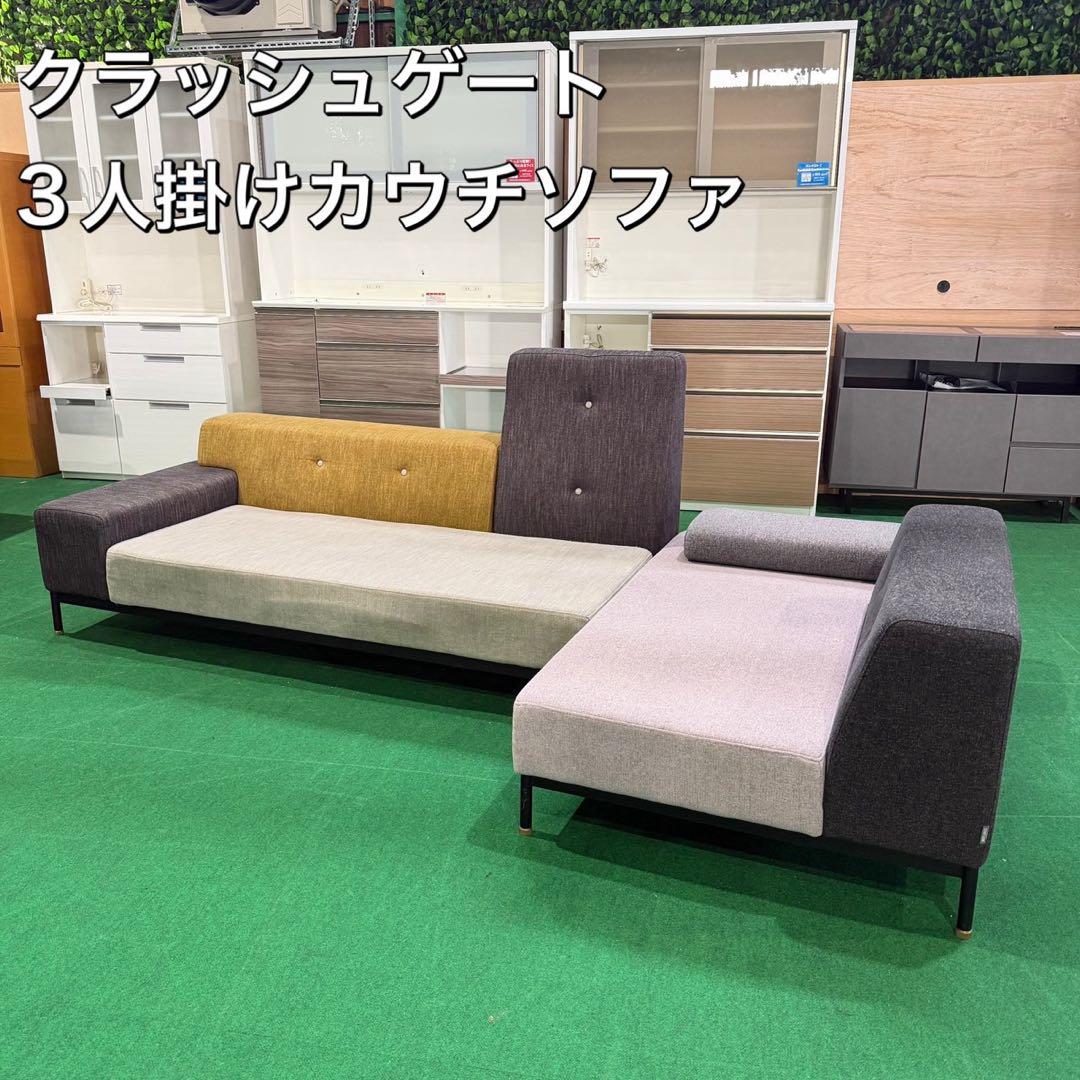クラッシュゲート 3人掛けカウチソファ インテリア モダン ソファ M001
