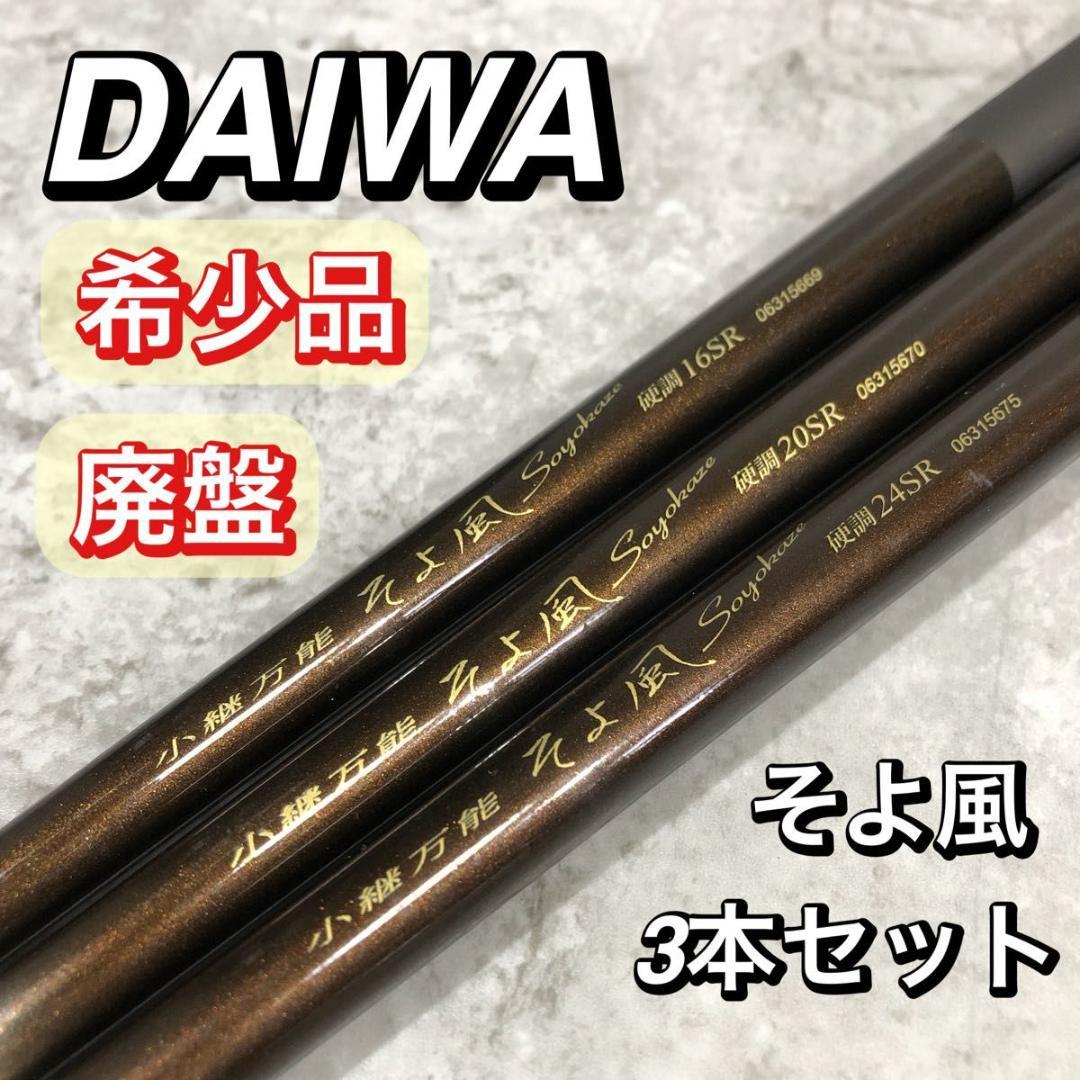 希少品 名竿 DAIWA ダイワ そよ風 延べ竿 16 20 24 3本セット