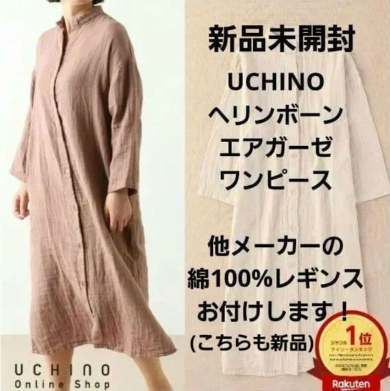12/30まで販売【新品】UCHINO エアガーゼワンピース ルームウェア