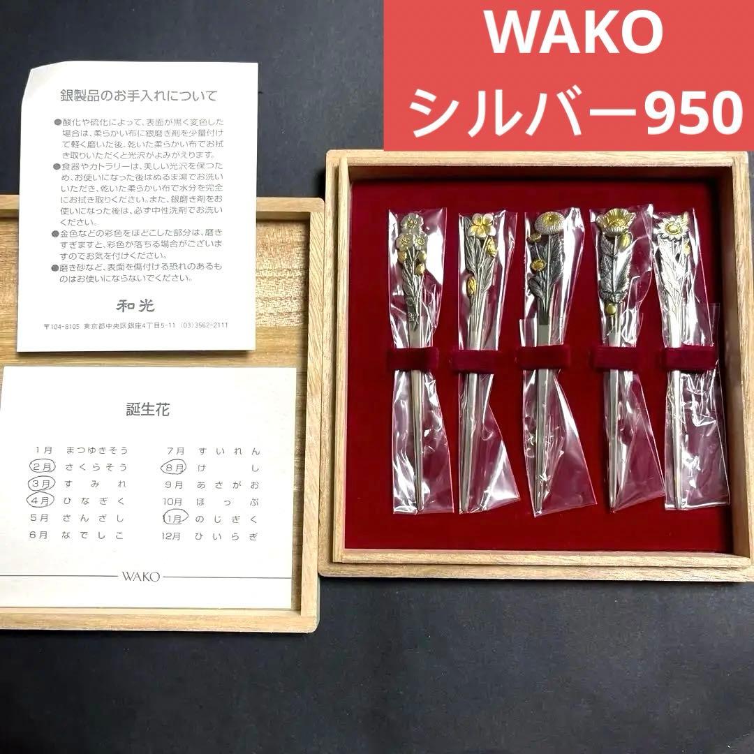 WAKO 和光 銀製 菓子楊枝 5本セット 花のデザイン