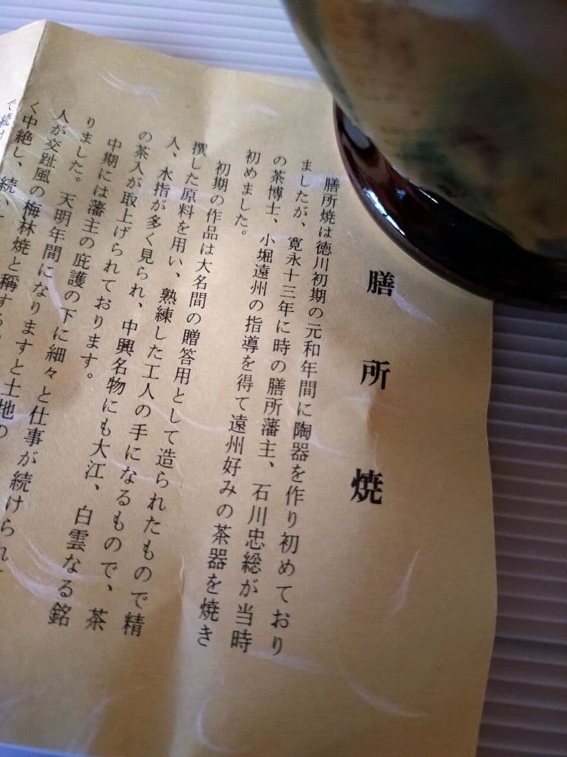 1 膳所焼　笹耳付　花入　陽炎園