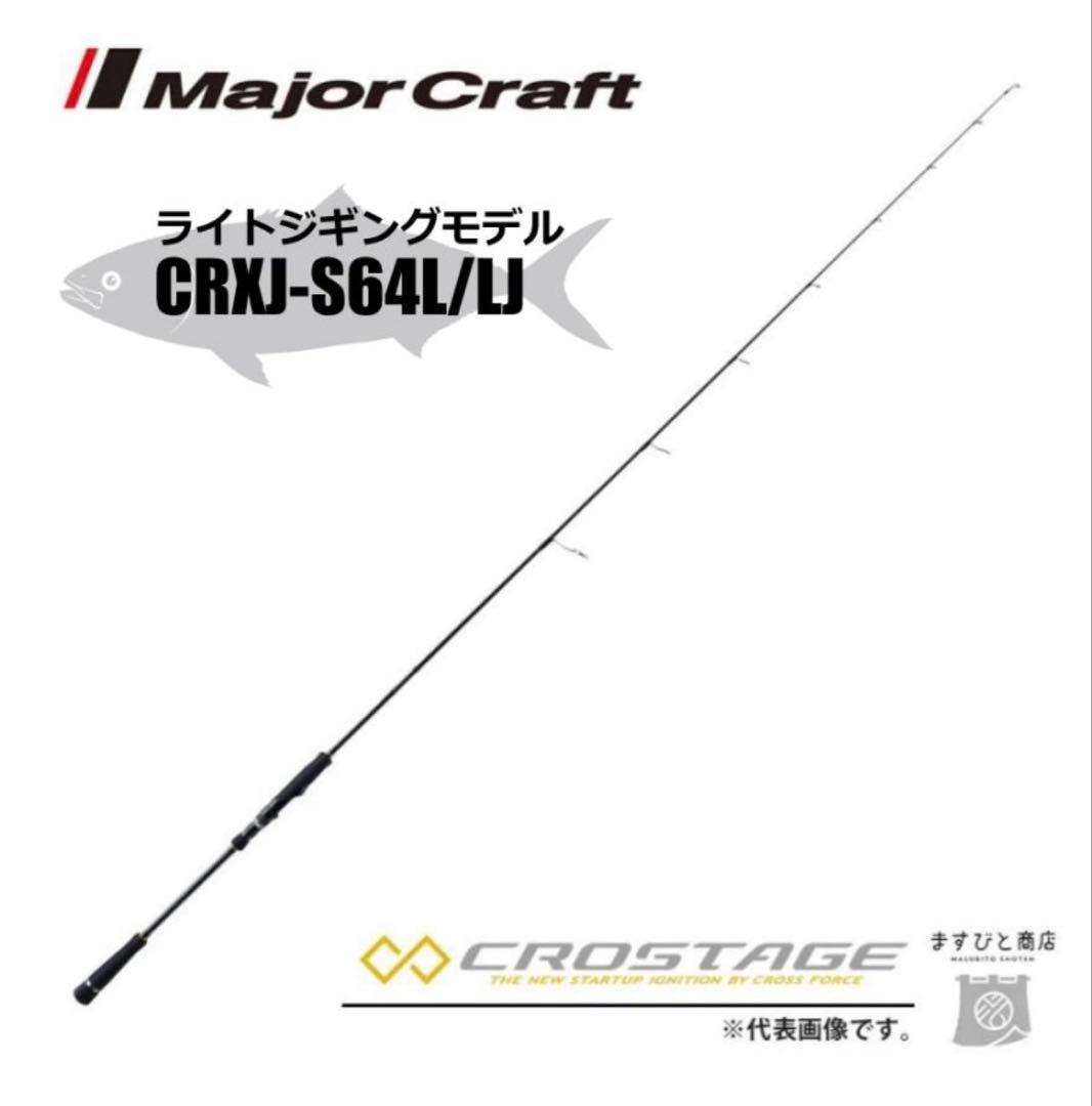 Major Craft メジャークラフト CRXJ-S64L/LJ ロッド