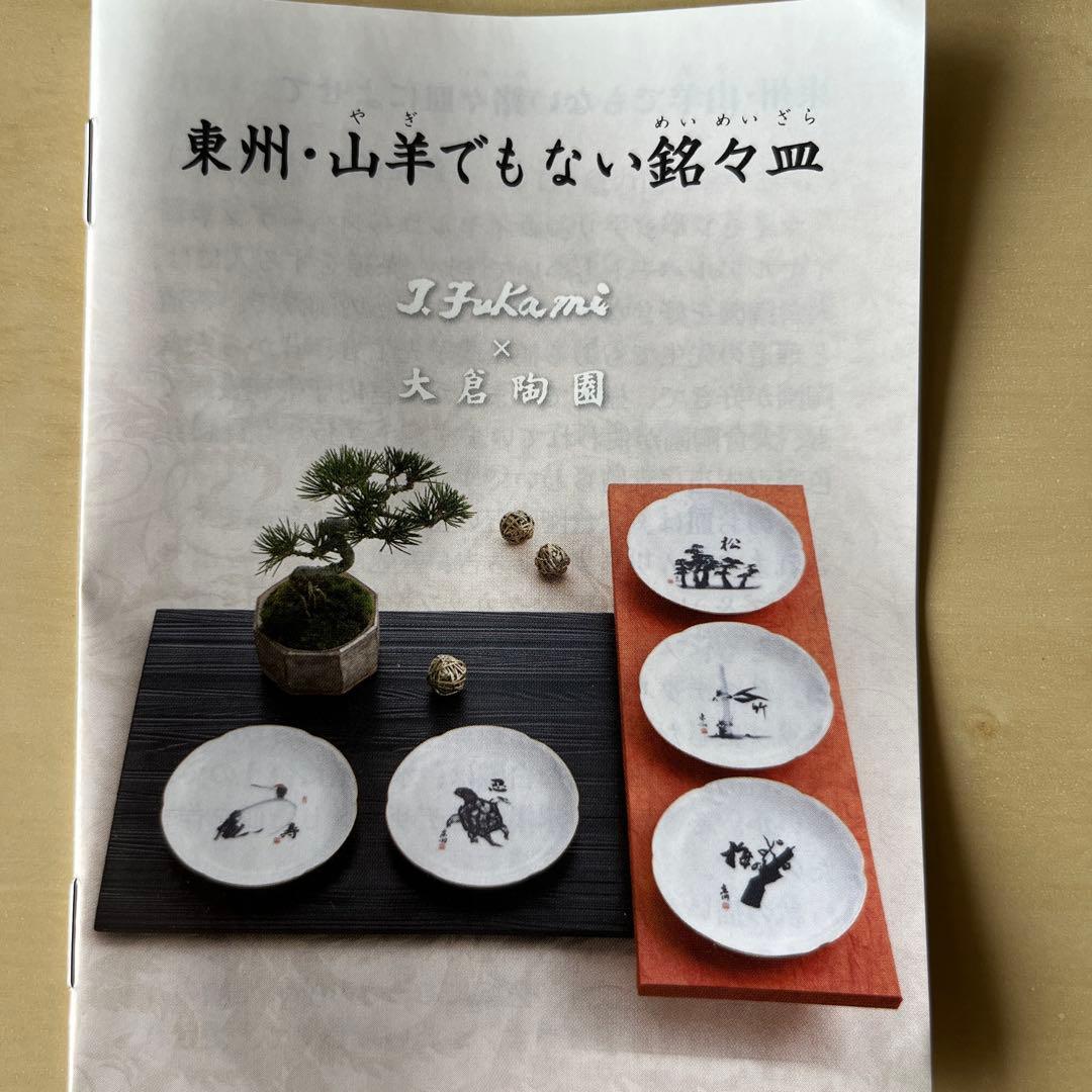 深見東州×大倉陶園　お皿５枚セット