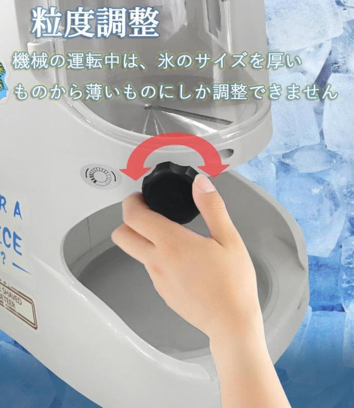 電動かき氷機 ふわふわかき氷 250W 1420rpm 氷のきめ細かさ調整可能