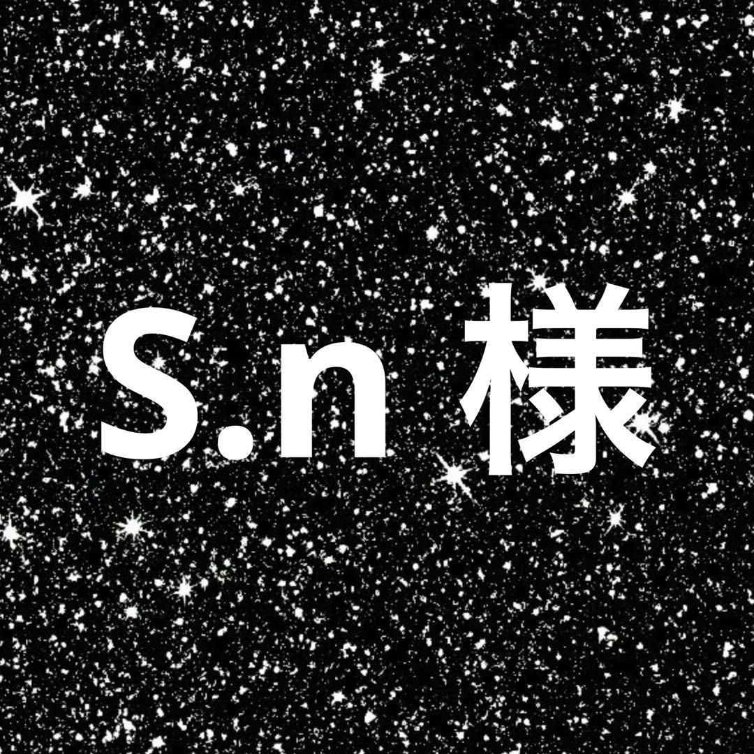 s.n様