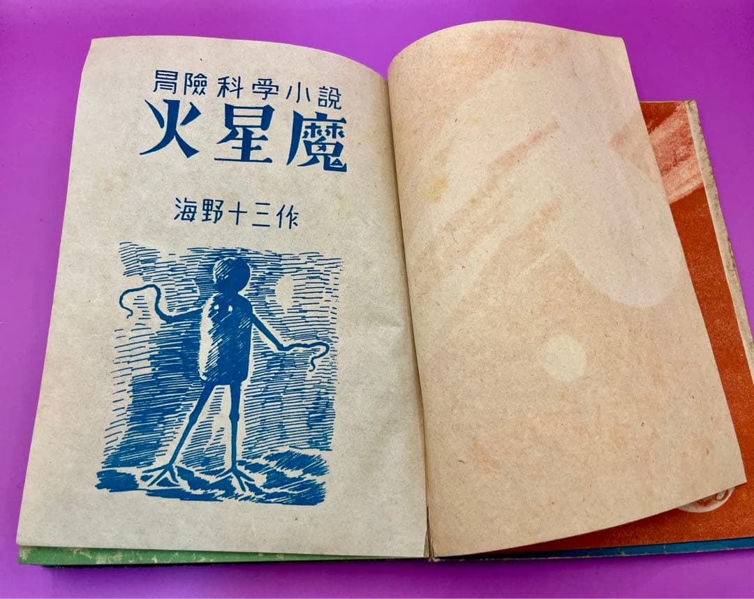 火星魔 海野十三 冒険科学小説 初版 昭和23年 飯塚玲児挿絵 高志書房 希少本