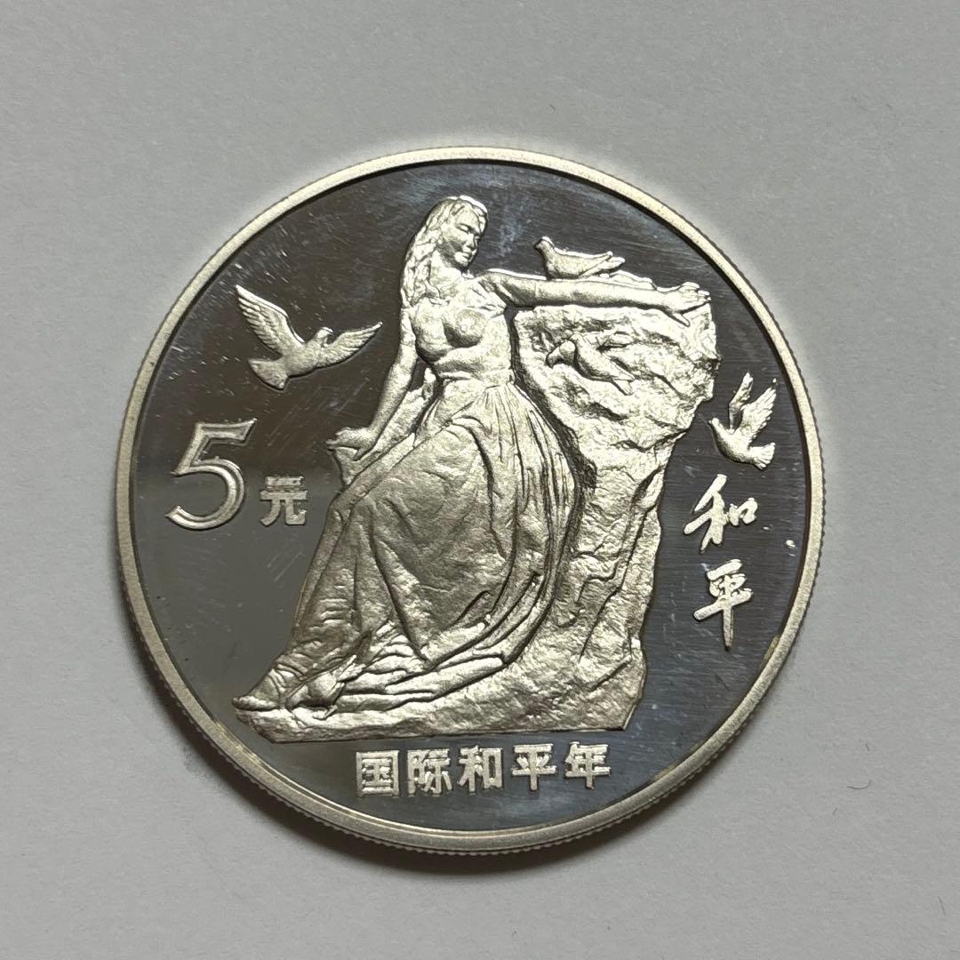【美品】中国1986年「国際和平年」記念5元銀貨