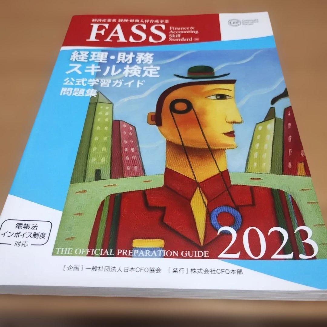 FASS 経理・財務スキル検定 公式学習ガイド問題集 2023